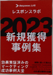 レスポンスラボ 2023