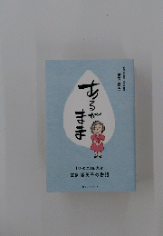 あるがまま　