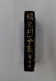 横光利一全集　第五巻