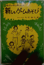 幼児が生き生きする新しいゲームあそび