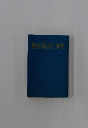 慶弔書事典