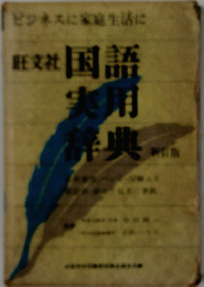 実用 典国実辞