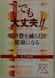 でも大丈夫！　生活費を減らして 健康になる