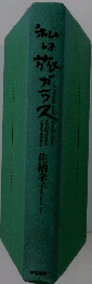 知旅がラス