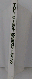 TOEICTEST90点満点リーディング