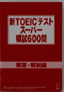 新TOEICテストスーパー模試600問  解答・解説編