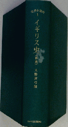 イギリス史