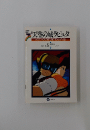 天空の城ラピュタ LOVE ADVENTURE TO LAPUTA