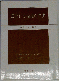 展望社会福祉の方法