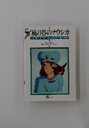 風の谷のナウシカ