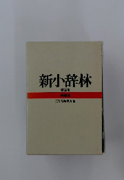 新小辞林
