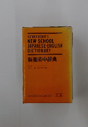 新和英中辞典　