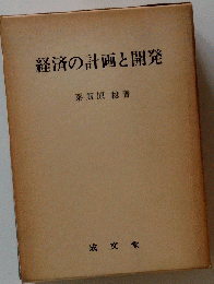 経済の計画と開発
