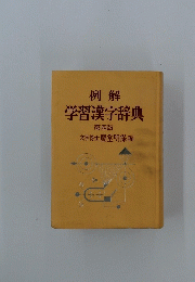 例解学習漢字辞典