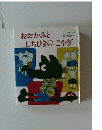 おおかみとしちひきのこやぎ