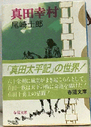 真田幸村