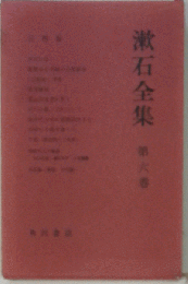 夏目漱石全集 6