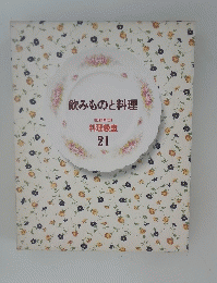 飲みものと料理　21号