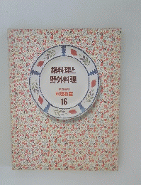 鍋料理と野外料理　16