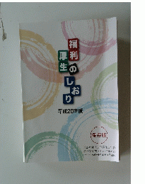 福利　厚生のしおり　