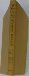 アウグスティヌス: 時間と記憶