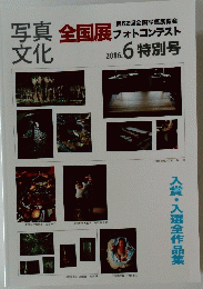 写真文化　全国展　フォトコンテスト　2016年6月特別号
