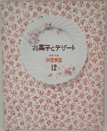 お菓子とデザート　１２