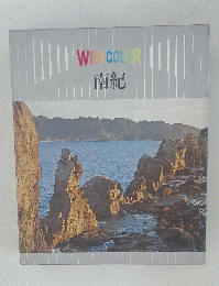 南紀