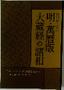 明・萬暦版　大蔵経の諸相