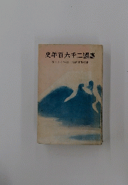史年百六千二國皇