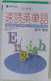 速読英単語 中学版