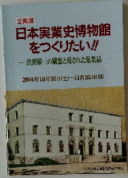 企画展 日本実業史博物館 をつくりたい!!　