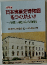企画展 日本実業史博物館 をつくりたい!!　