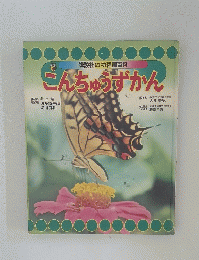 こんちゅうずかん