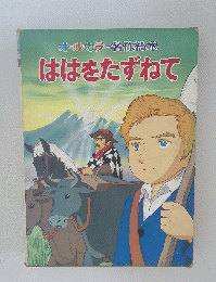 オールカラー名作絵本　ははをたずねて