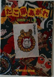 たこ凧あがれ!　