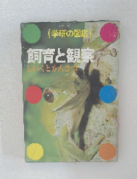 飼育と観察　