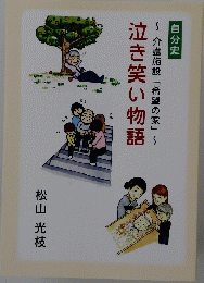 泣き笑い物語　介護施設「希望の家」