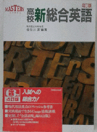 高校新総合英語 4訂版