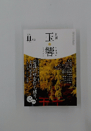 月刊 玉響たまゆら 2024年11月号 No.364