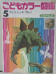 こどもカラー図鑑　5号