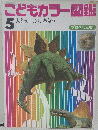 こどもカラー図鑑　5号