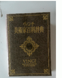 ヴィンチ 美術家百科辞典