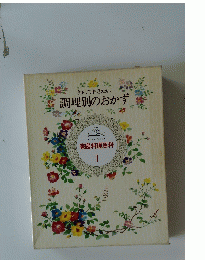 調理別のおかず　1