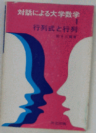 行列式と行列　1