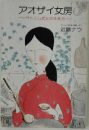 アオザイ女房　ベトナム式女の生き方