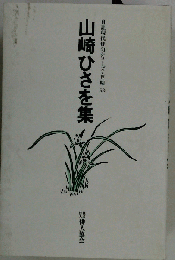 山崎ひさを集　53