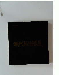 現代陶製家展