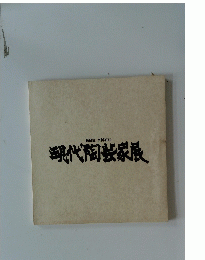 第8回 京都在住 現代家展