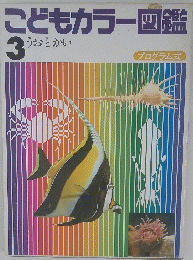 こどもカラー図鑑　3　うおとかい